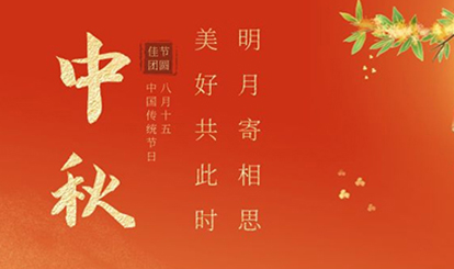 中秋佳節(jié)‖月是故鄉(xiāng)明 幸福人團圓