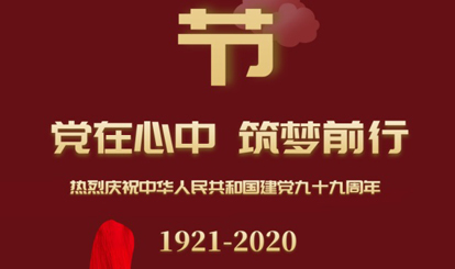 熱烈慶祝中華人民共和國(guó)建黨99周年！