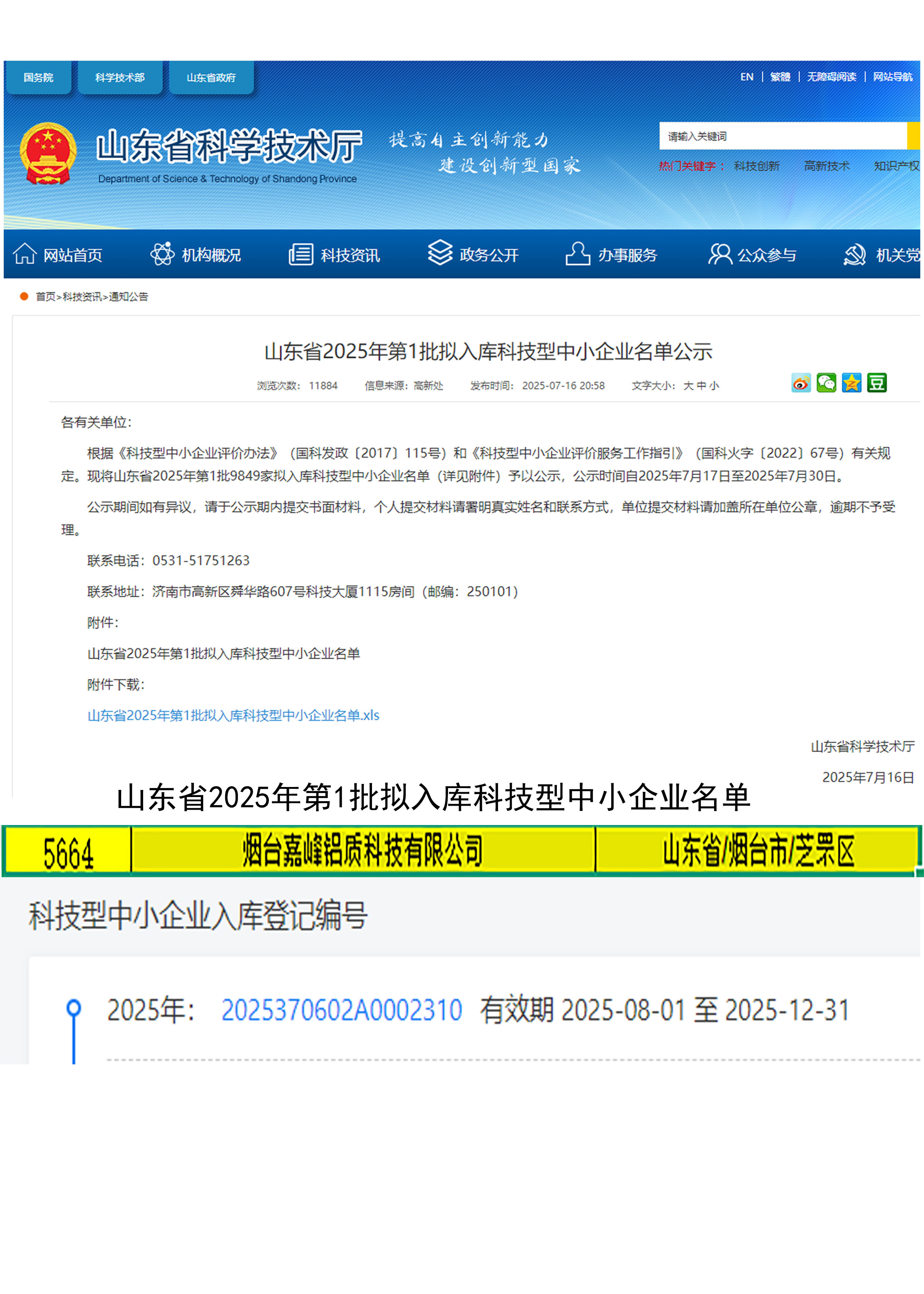 祝賀煙臺(tái)嘉峰鋁質(zhì)科技有限公司入庫2025山東省科技型中小企業(yè)